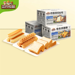 三只松鼠面包组合696g厚切吐司牛乳蛋白棒手撕面包糕点休闲零食品