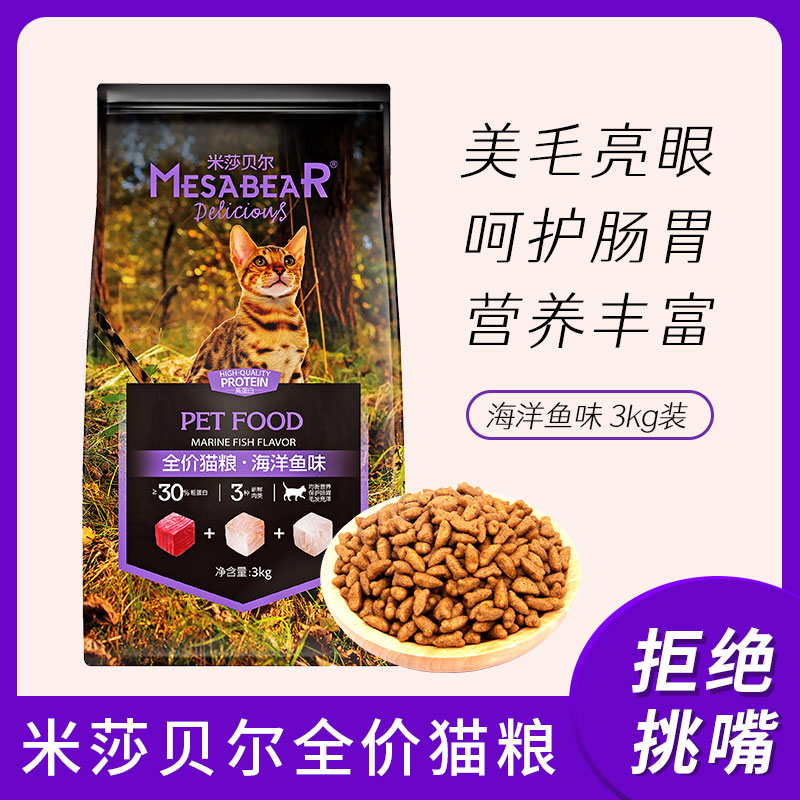 米莎贝尔全价猫粮海洋鱼味猫粮