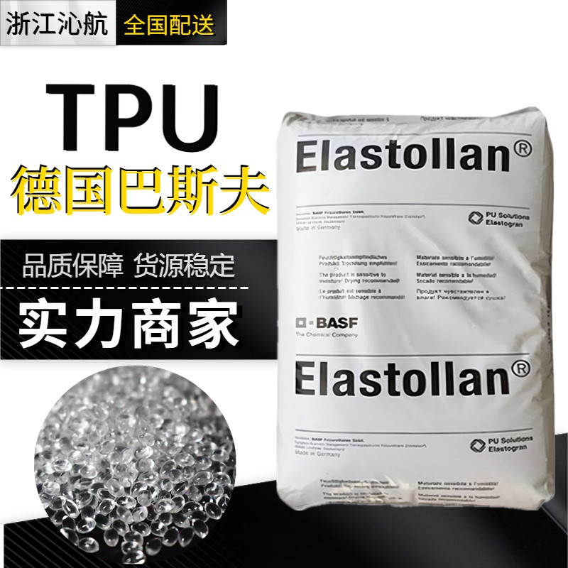 tpu德国巴斯夫1190a119耐磨级耐化学聚醚型tpu塑料颗粒粒子