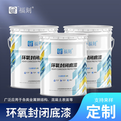 源头供应混凝土基材高架桥 厂房地面翻新漆重防腐底漆环氧封闭底