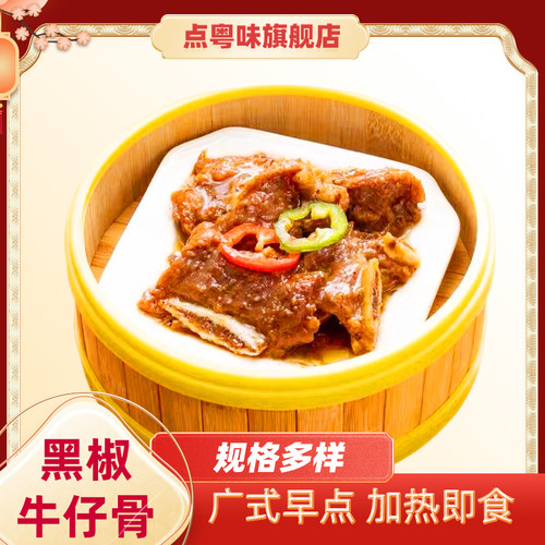 【套餐包邮】点粤味黑椒牛仔骨肉厚小肋骨冷冻半成品牛仔骨茶楼用