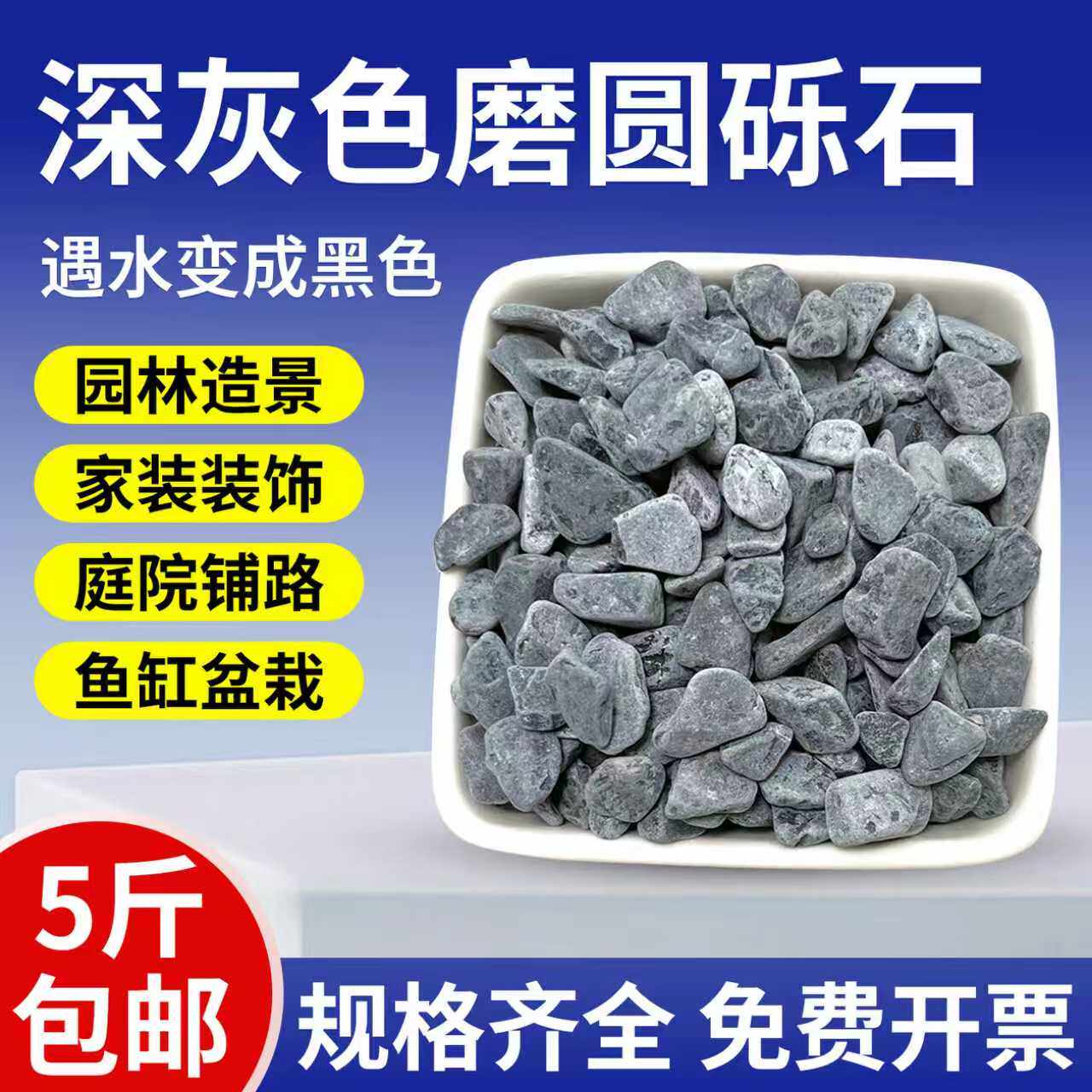 黑色砾石深灰色枯山水黑石子石头