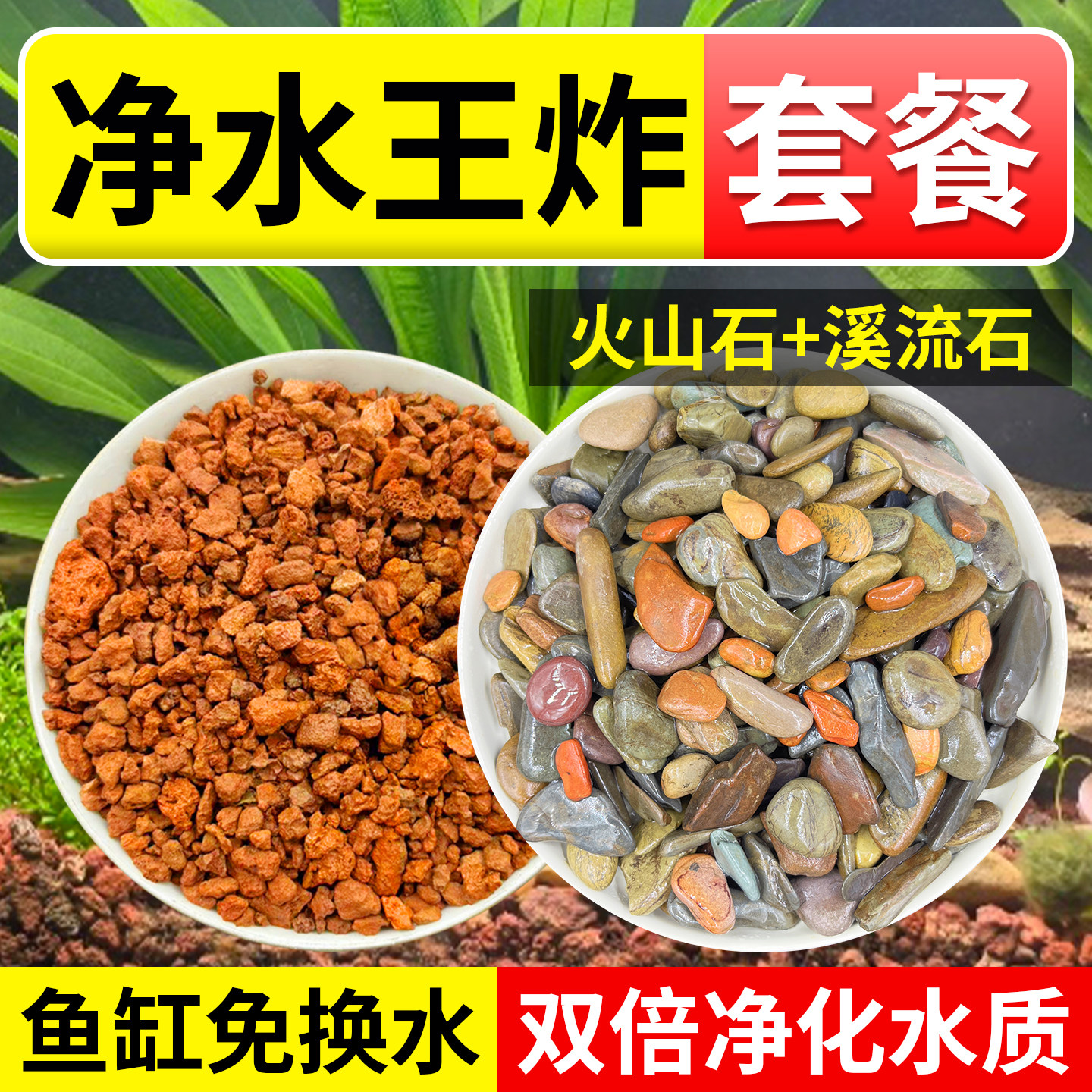 精洗溪流石火山石套餐古法养鱼鱼缸造景底砂装饰水族专用滤材颗粒