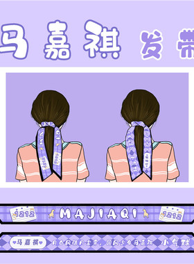 时代少年团应援发带马嘉祺同款