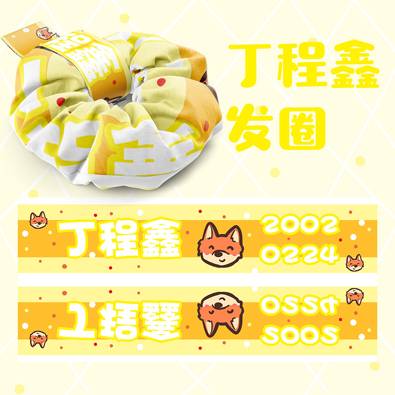 时代少年团大肠发圈丁程鑫同款