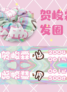 时代少年团贺峻霖同款大肠发圈