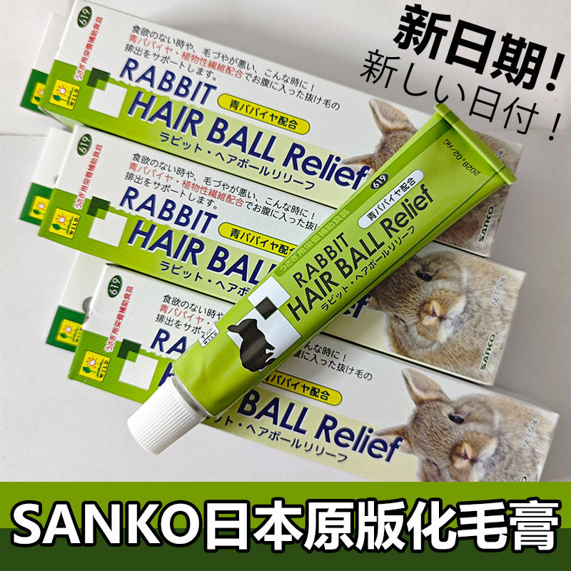 SANKO日本兔子化毛膏小麦胚芽油