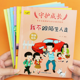 儿童安全教育绘本全6册幼儿园大班中班小班阅读自我保护意识培养绘本3 6周岁宝宝防骗教育故事书籍亲子阅读早教读物睡前故事书