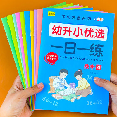 幼小衔接一日一练大班升一年级