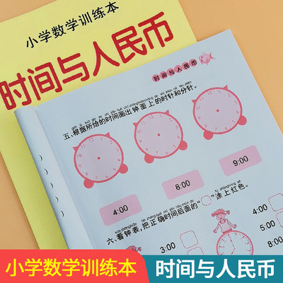 认识时间与人民币小学生一二三年级数学计算题加减法练习册儿童数学专项训练教材口算心算算数本算术本作业本