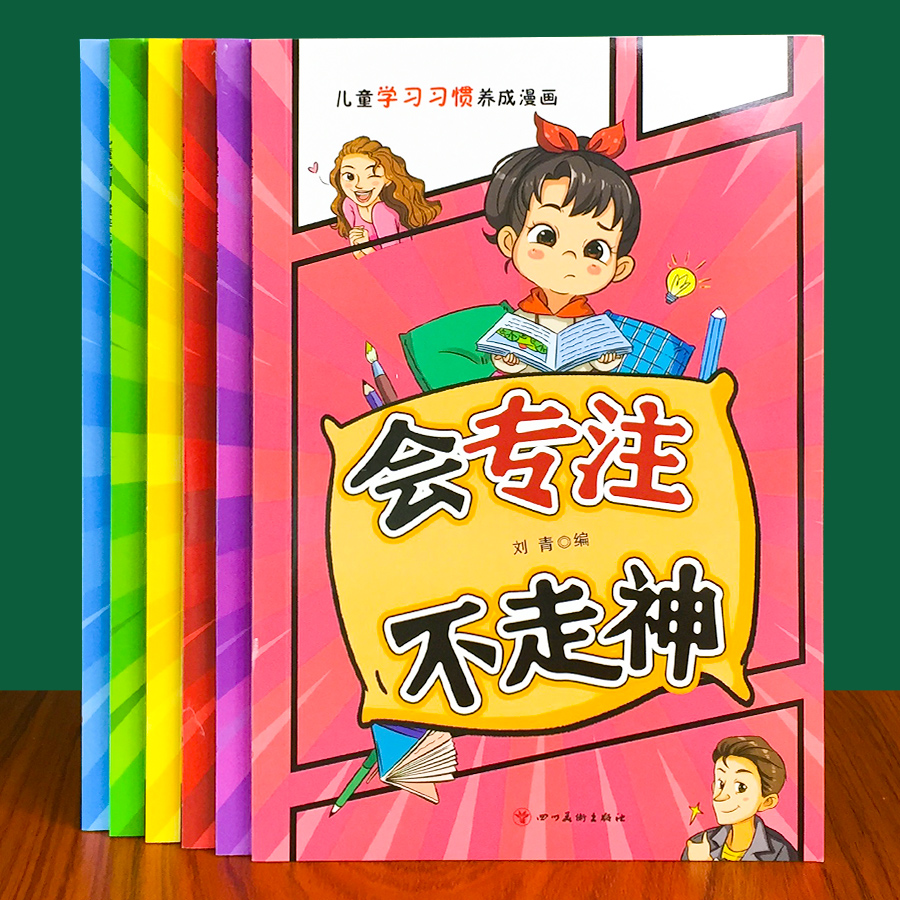 学习习惯养成漫画版矫正惰性思维提升自控能力学会自我管理儿童书