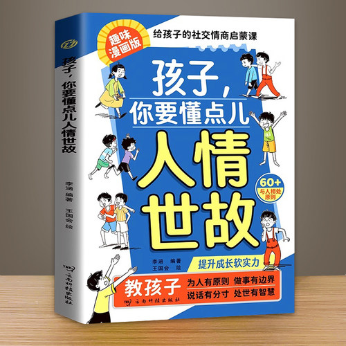 孩子你要懂点人情世故漫画儿童故事书变通思维领导力人际交往培养