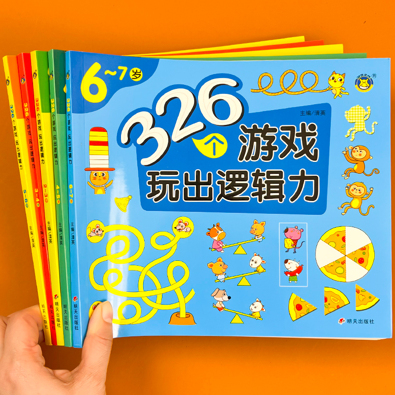 326个游戏玩出逻辑力左右脑思维训练2-3-4-5-6岁幼儿全脑开发智力
