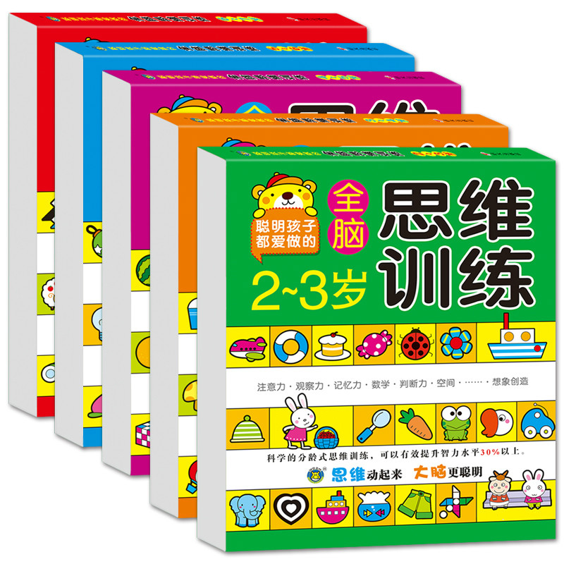 幼儿童左右脑潜能开发2-3-4-5-6岁幼儿智力开发数学思维训练