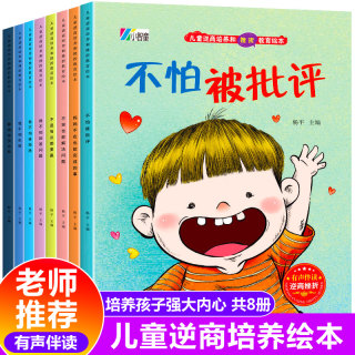 儿童逆商培养绘本故事3-4-5-6岁幼儿园亲子阅读情绪管理与性格培养宝宝故事书睡前故事读物幼儿挫折教育益智早教图画书籍