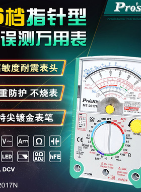 Pro`skitMT-2017N指针型防误测三用电表26档指针万用表万能表