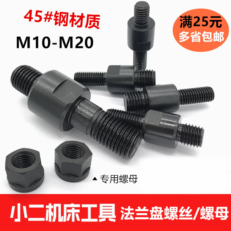 4NF8数控车床法兰盘螺丝卡盘连接双头专用螺丝螺母 M10M12M14