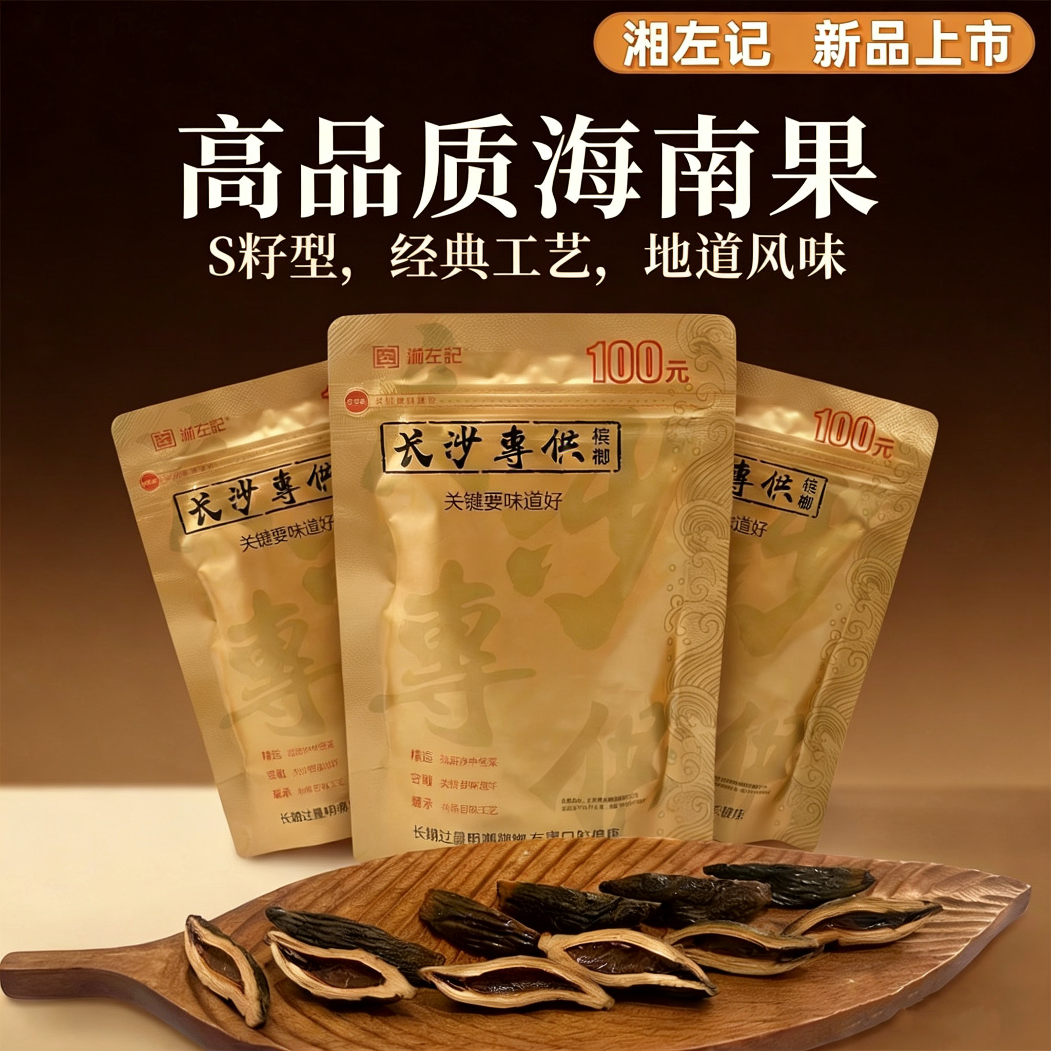 湖南特产湘左记新品长沙专共100槟榔S型籽槟榔新鲜日期现货速发