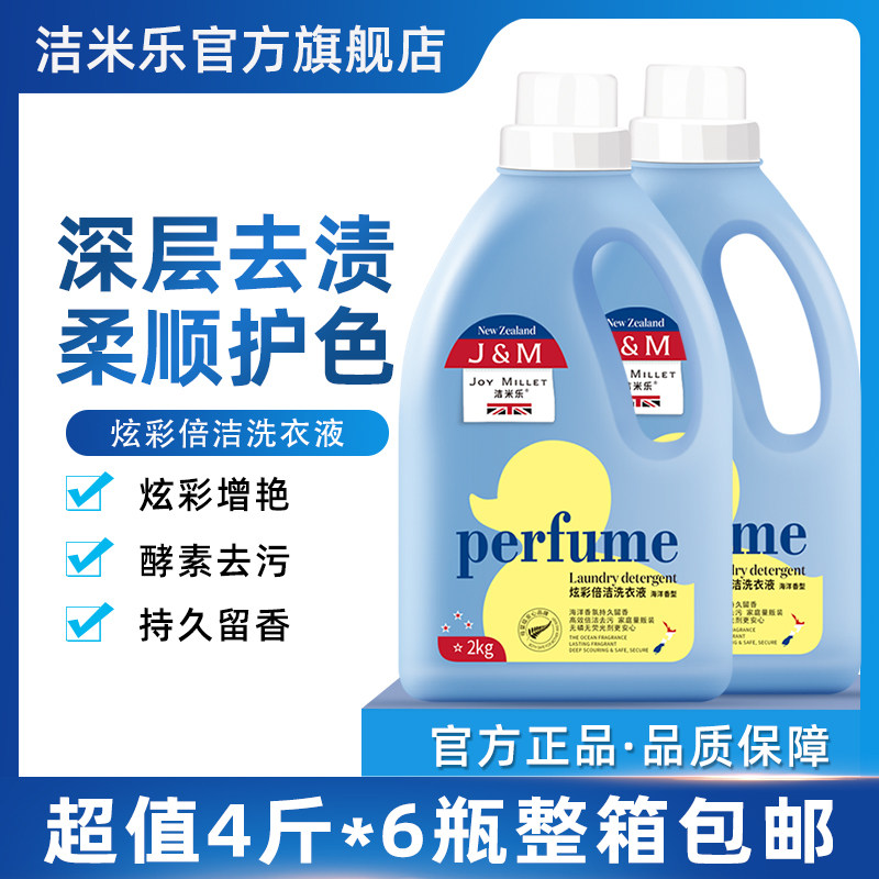 洁米乐炫彩倍洁洗衣液桶家用香味持久家庭装囤货装2kg*6瓶