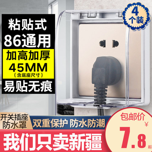 新疆包邮开关插座防水罩保护罩