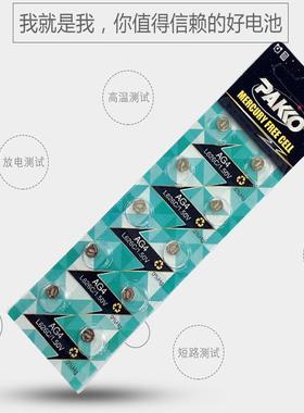 手表用玩具PAKKO柏高AG4/LR626 无汞环保碱性扣式电池