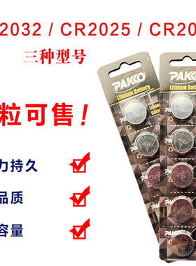 PAKKO CR2025/CR2032纽扣电池 电子称汽车遥控器 CR2016钮扣电池
