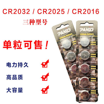PAKKO CR2025/CR2032纽扣电池 电子称汽车遥控器 CR2016钮扣电池