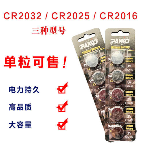 PAKKO CR2025/CR2032纽扣电池 电子称汽车遥控器 CR2016钮扣电池