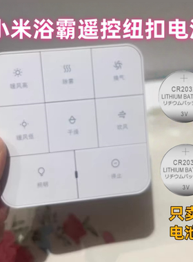 适用于小米米家智能浴霸Pro专用遥控器电子面板遥控器CR2032电池