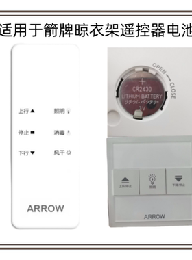 适用于电动晾衣架CR2430电子电池电池遥控器3V纽扣