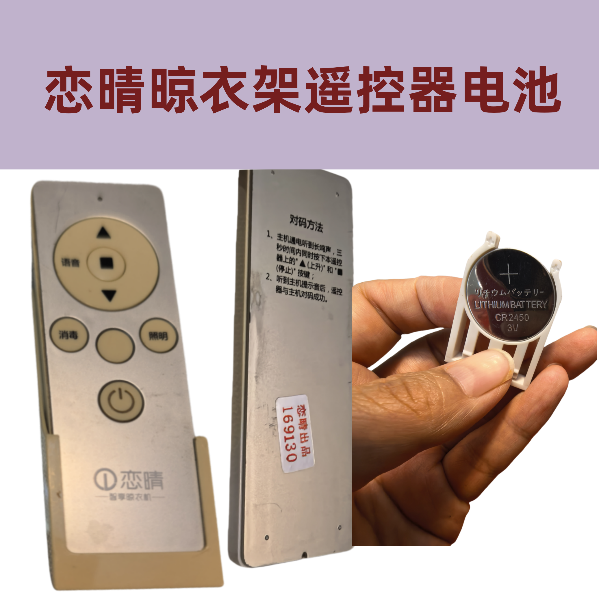 适用于恋晴晾衣架遥控器面板纽扣电子电池CR2450 Pro专用电子