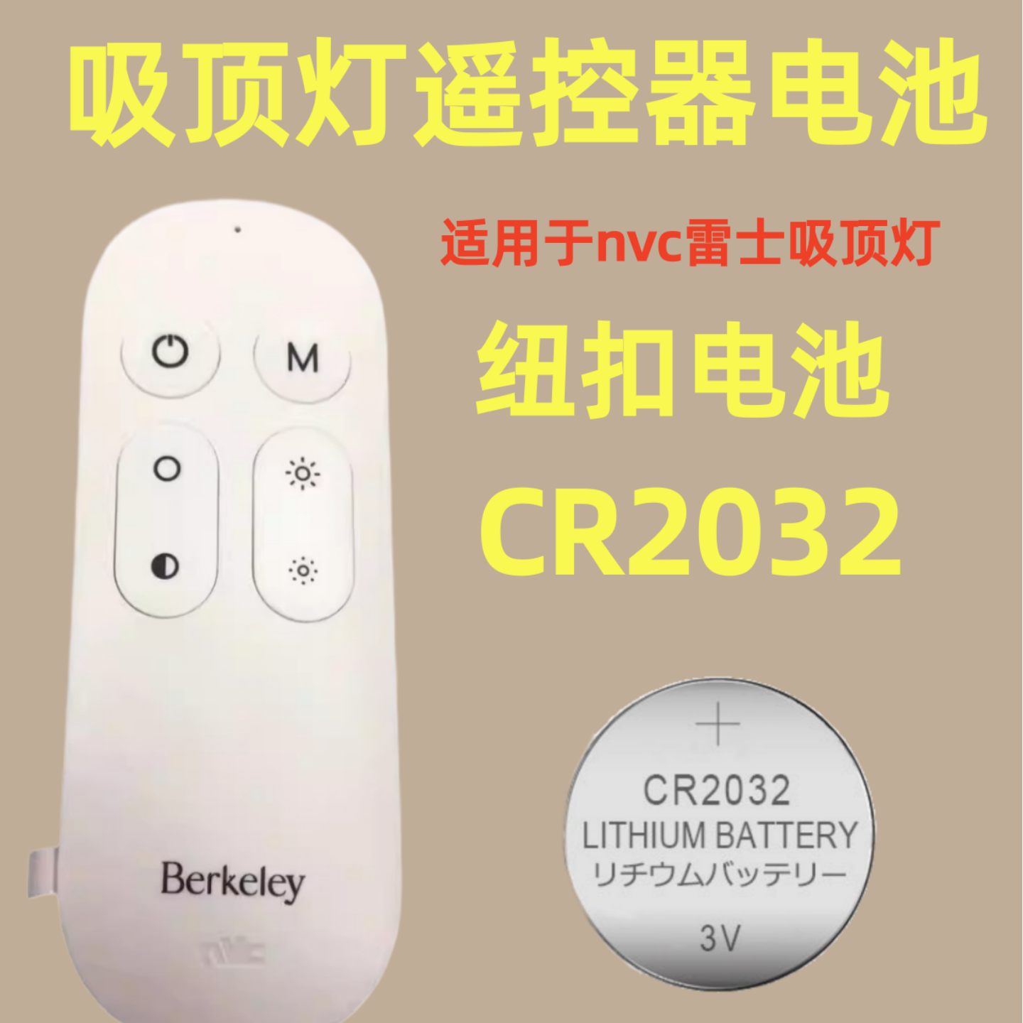 CR2032纽扣电池适用于雷士吸顶灯