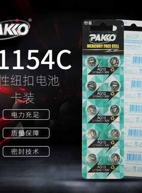 发光玩具纽扣电池柏高L1154C碱性纽扣电池遥控电子秤用LR44