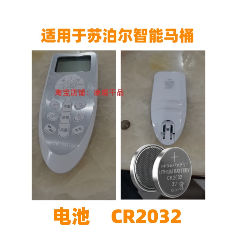 适用于苏泊尔智能全自动马桶控制面板便洁宝遥控器电池CR2032