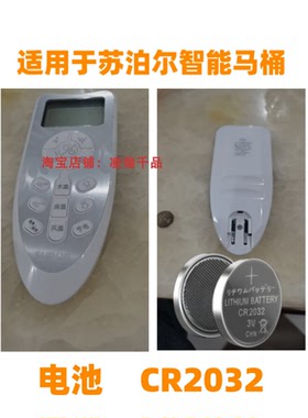 适用于苏泊尔智能全自动马桶控制面板便洁宝遥控器电池CR2032
