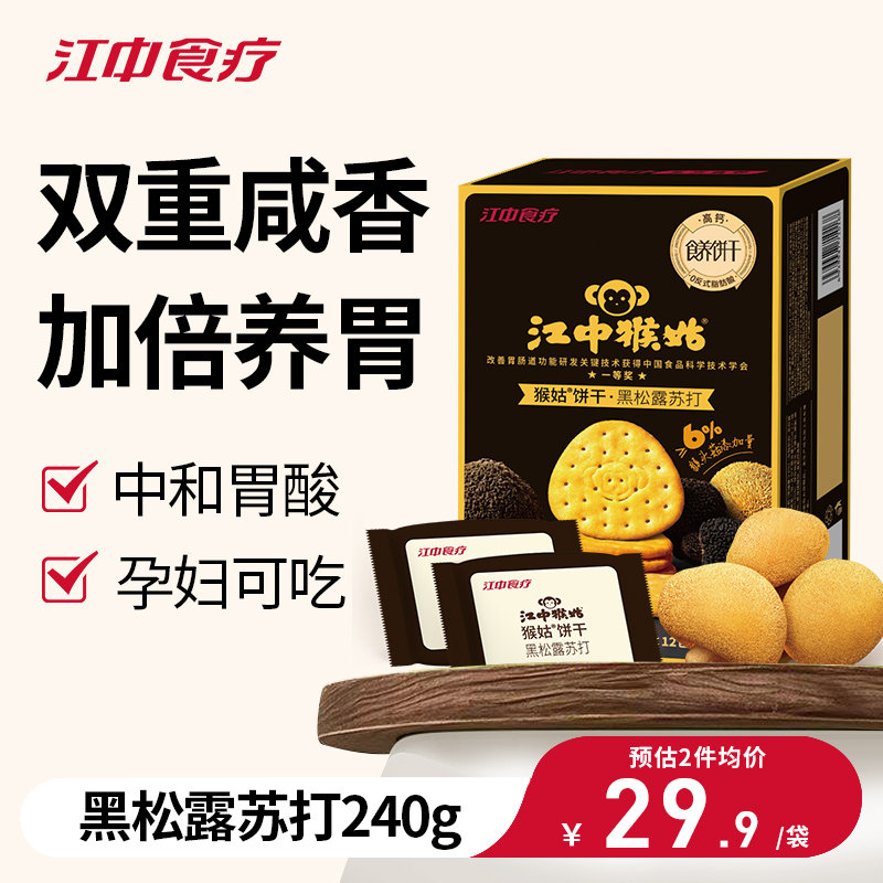 江中猴姑苏打饼干黑松露陈皮猴头菇养胃反胃老年人代餐零食240g