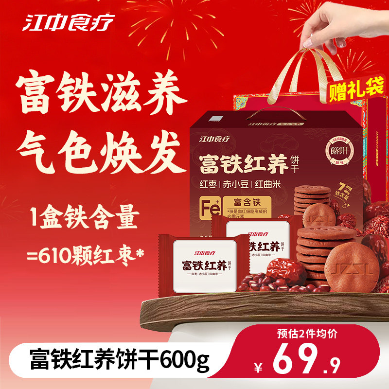 【秒杀】江中食疗富铁红养饼干600g送礼盒配饮料养胃猴头菇年货,零食/坚果/特产,营养（消化）饼干,淘宝优惠券,粉丝福利购,淘宝优惠卷