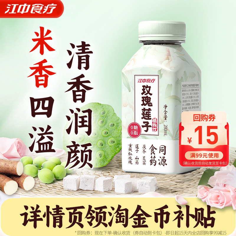 江中食疗玫瑰莲子饮280ml*2早餐代减脂期养生饮料0糖0脂液断尝鲜,咖啡/麦片/冲饮,植物蛋白饮料/植物奶/植物酸奶,淘宝优惠券,粉丝福利购,淘宝优惠卷