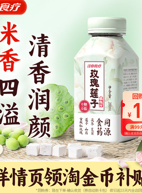 江中食疗玫瑰莲子饮280ml*2早餐代减脂期养生饮料0糖0脂液断尝鲜
