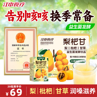 江中食疗梨杷甘益生菌发酵果蔬汁小吊梨饮品润嗓儿童肠胃健康