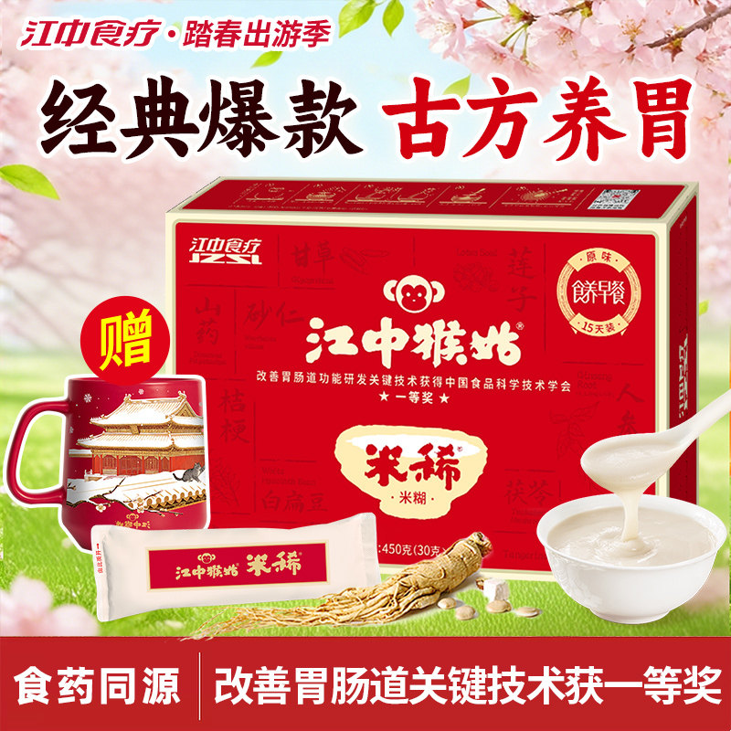 江中猴姑米稀原味米糊养胃猴头菇山药流食冲饮谷物健康营养早餐