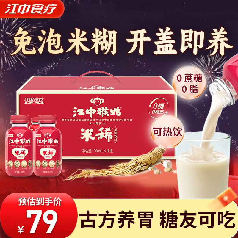 【直接喝的米稀】江中猴姑米稀饮品猴头菇养胃营养早代餐送礼10瓶,咖啡/麦片/冲饮,植物蛋白饮料/植物奶/植物酸奶,淘宝优惠券,粉丝福利购,淘宝优惠卷
