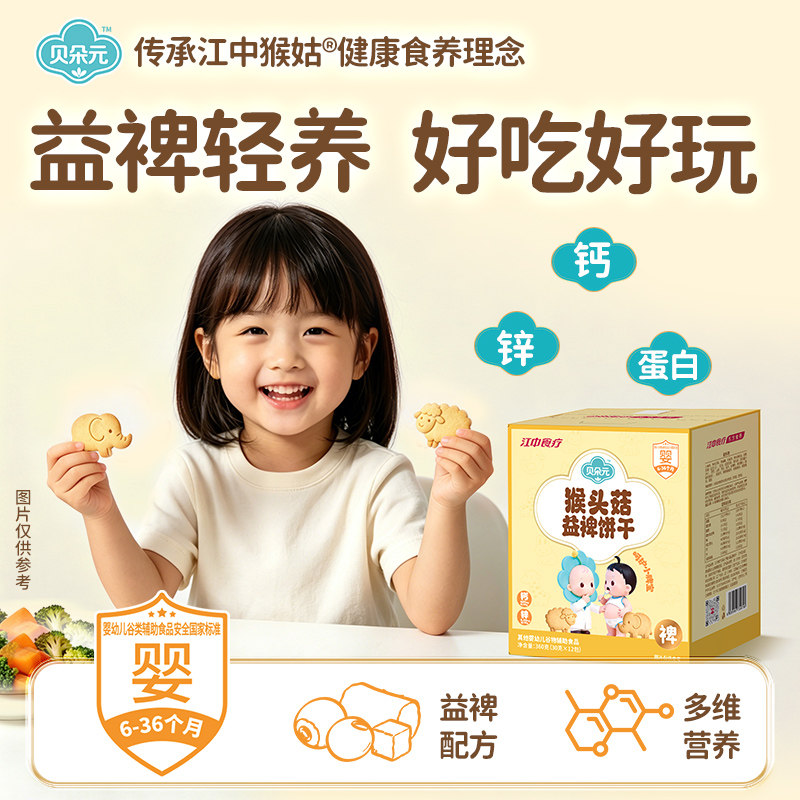 江中食疗贝朵元猴头菇益裨饼干营养面条米粉婴幼儿辅食儿童早餐