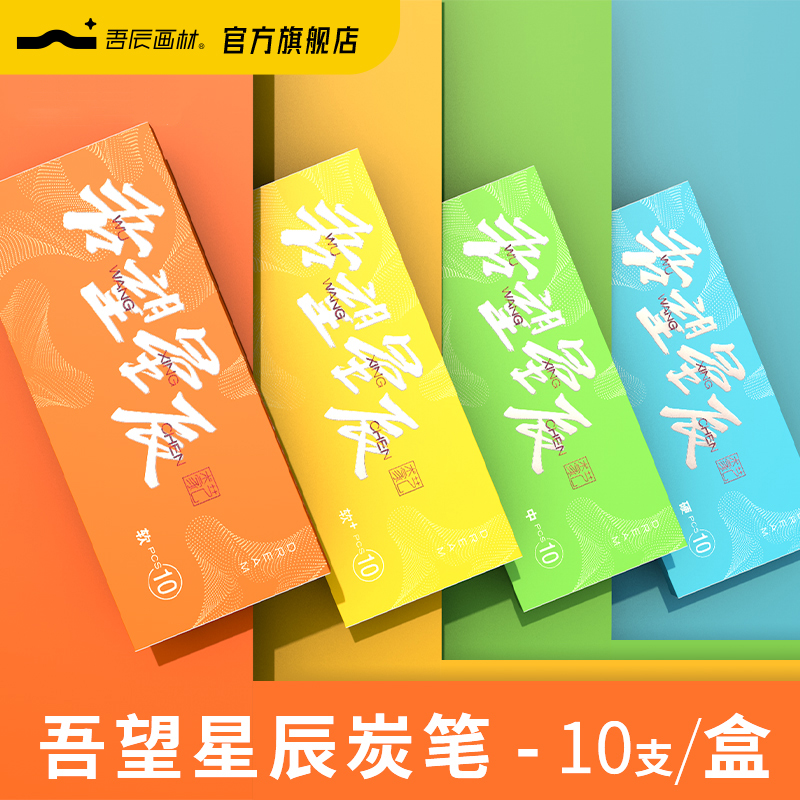 吾望星辰素描笔美术生专用炭笔