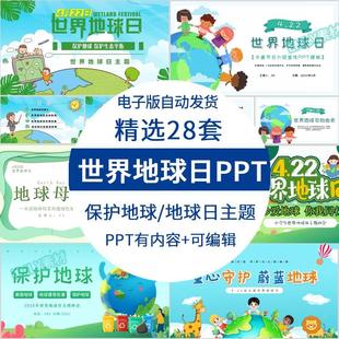 幼儿园小学生世界地球日PPT模板保护地球知识主题班会课件有内容