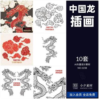 10套 中国龙祥云矢量AI素材插画 1238