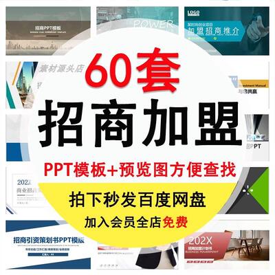 公司招商加盟ppt模板连锁商业计划书合作项目创业融资路演讲解PPT