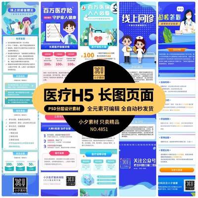 医疗健康APP疫情防护在线问诊H5长图页面海报UI设计PSD/AI素材