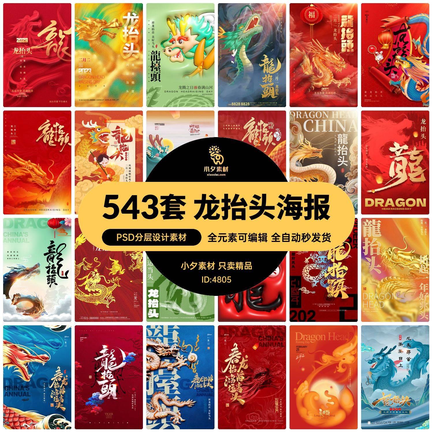 中国风国潮二月二龙抬头传统节日习俗宣传海报模板PSD设计素材