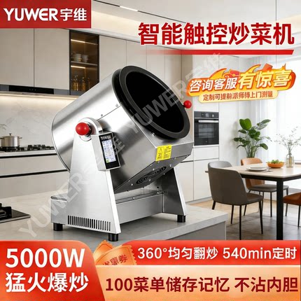 宇维商用炒菜机全自动智能炒菜机饭店外卖台式滚筒炒粉炒面炒饭机